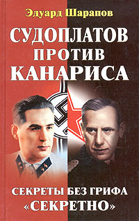 обложка книги Судоплатов против Канариса автора Эдуард Шарапов