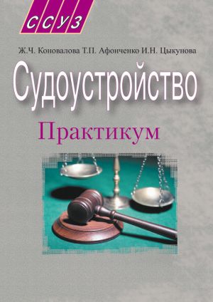 обложка книги Судоустройство. Практикум автора Жанна Коновалова