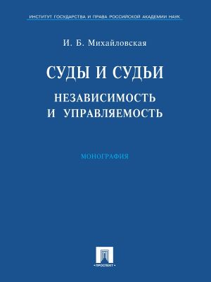 обложка книги Суды и судьи: независимость и управляемость автора Инга Михайловская