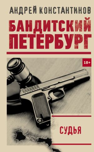 обложка книги Судья автора Андрей Константинов