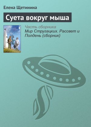 обложка книги Суета вокруг мыша автора Елена Щетинина