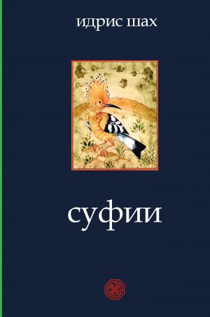 обложка книги Суфии автора Идрис Шах