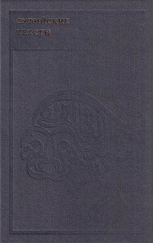 обложка книги Суфийские тексты автора Идрис Шах