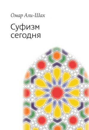 обложка книги Суфизм сегодня автора Омар Али-Шах