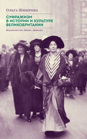обложка книги Суфражизм в истории и культуре Великобритании автора Ольга Шнырова