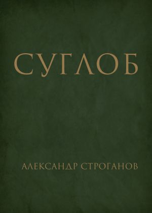 обложка книги Суглоб автора Александр Строганов