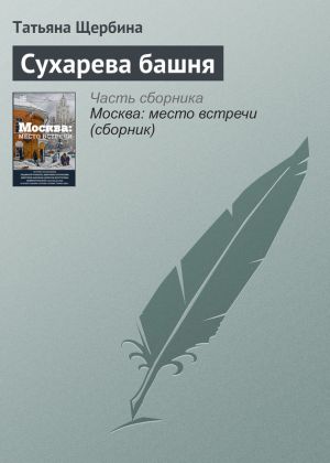 обложка книги Сухарева башня автора Татьяна Щербина