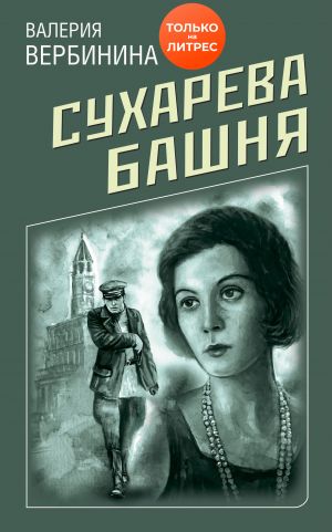 обложка книги Сухарева башня автора Валерия Вербинина