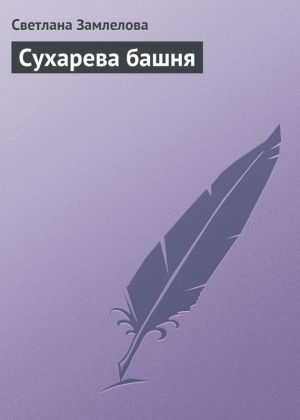 обложка книги Сухарева башня автора Светлана Замлелова