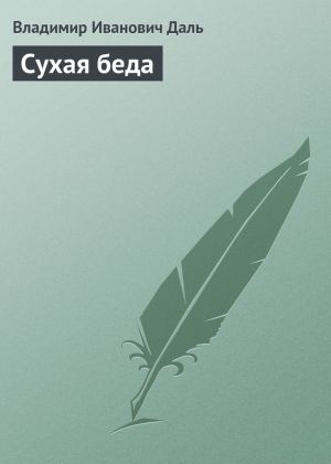обложка книги Сухая беда автора Владимир Даль