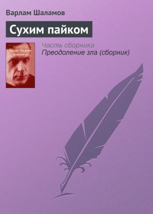 обложка книги Сухим пайком автора Варлам Шаламов