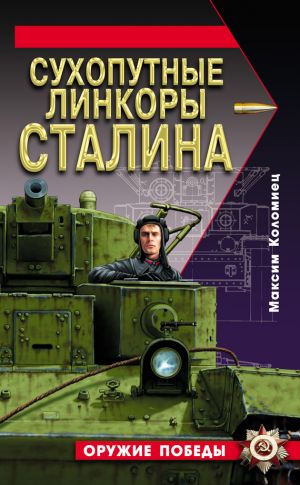 обложка книги Сухопутные линкоры Сталина автора Максим Коломиец