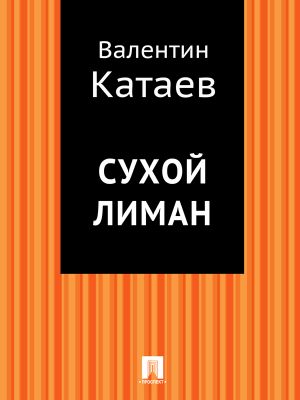 обложка книги Сухой лиман автора Валентин Катаев