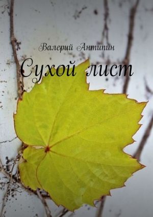 обложка книги Сухой лист автора Валерий Антипин