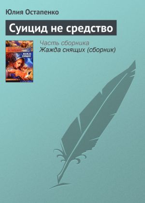 обложка книги Суицид не средство автора Юлия Остапенко