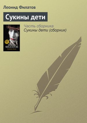 обложка книги Сукины дети автора Леонид Филатов