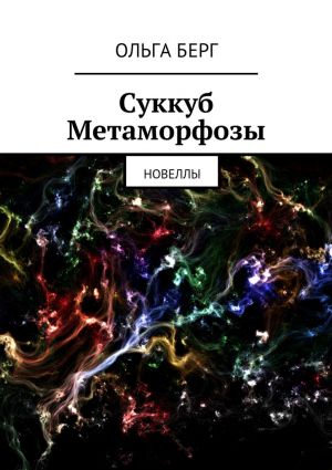 обложка книги Суккуб Метаморфозы автора Ольга Берг