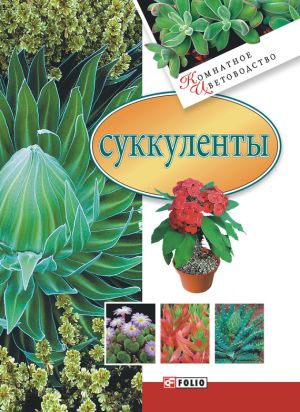 обложка книги Суккуленты автора Татьяна Дорошенко
