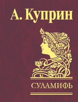 обложка книги Суламифь (сборник) автора Александр Куприн