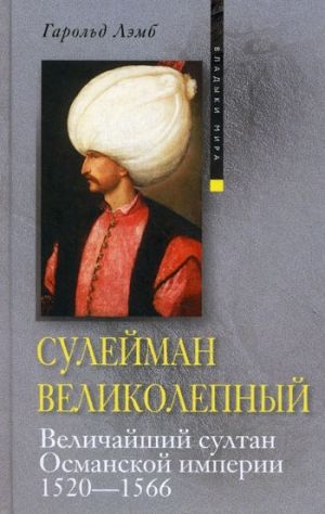 обложка книги Сулейман Великолепный. Величайший султан Османской империи. 1520-1566 автора Гарольд Лэмб