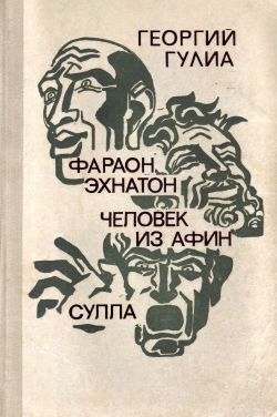 обложка книги Сулла автора Георгий Гулиа