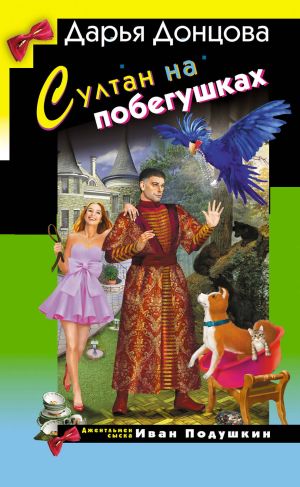 обложка книги Султан на побегушках автора Дарья Донцова