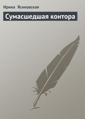 обложка книги Сумасшедшая контора автора Ирина Ясиновская