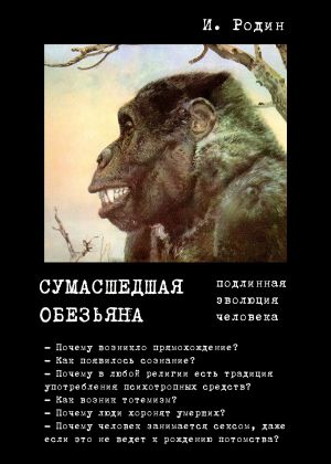 обложка книги Сумасшедшая обезьяна (подлинная эволюция человека) автора Игорь Родин
