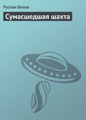 обложка книги Сумасшедшая шахта автора Руслан Белов
