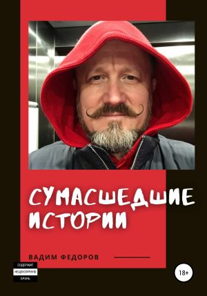 обложка книги Сумасшедшие истории автора Вадим Фёдоров