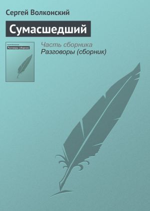 обложка книги Сумасшедший автора Сергей Волконский