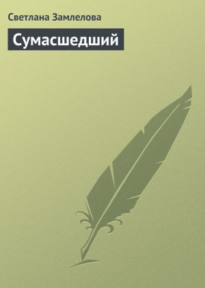 обложка книги Сумасшедший автора Светлана Замлелова