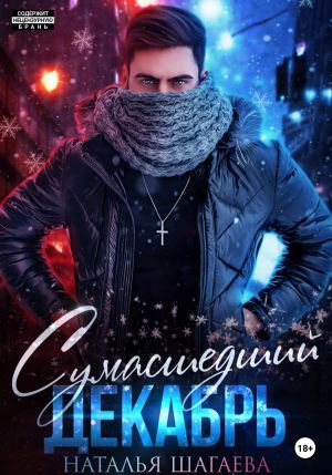 обложка книги Сумасшедший декабрь автора Наталья Шагаева