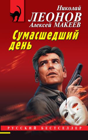 обложка книги Сумасшедший день автора Николай Леонов