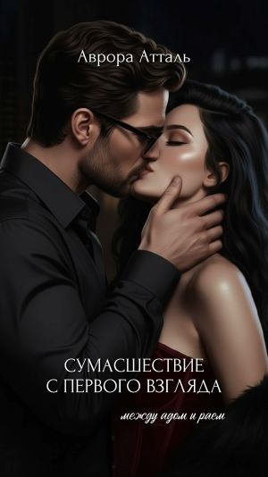 обложка книги Сумасшествие с первого взгляда. Между адом и раем автора Аврора Атталь