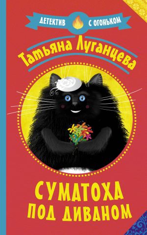 обложка книги Суматоха под диваном автора Татьяна Луганцева