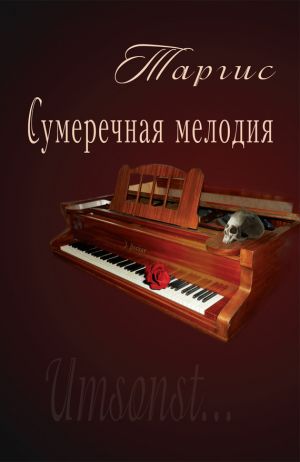 обложка книги Сумеречная мелодия автора М. Таргис