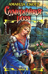 обложка книги Сумеречная роза автора Аманда Скотт