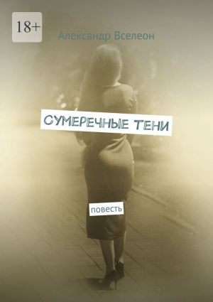 обложка книги Сумеречные тени. Повесть автора Александр Вселеон