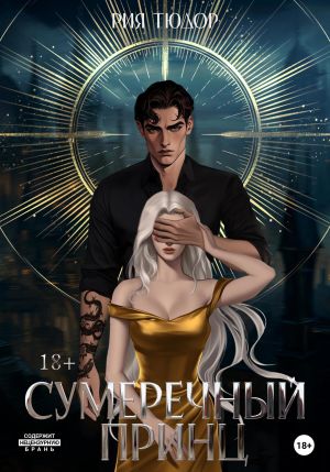 обложка книги Сумеречный принц автора Рия Тюдор