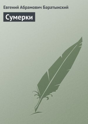 обложка книги Сумерки автора Евгений Баратынский
