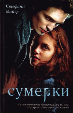 обложка книги Сумерки автора Стефани Майер