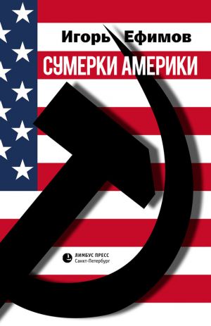 обложка книги Сумерки Америки автора Игорь Ефимов