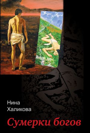 обложка книги Сумерки богов автора Нина Халикова