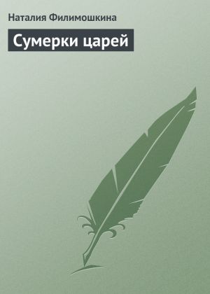 обложка книги Сумерки царей автора Наталия Филимошкина