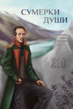 обложка книги Сумерки души автора Сборник