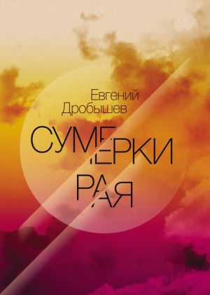обложка книги Сумерки рая (сборник) автора Евгений Дробышев