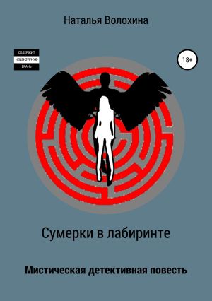 обложка книги Сумерки в лабиринте автора Наталья Волохина