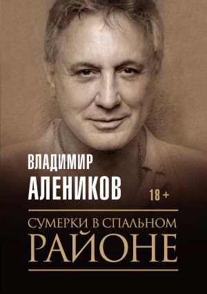 обложка книги Сумерки в спальном районе автора Владимир Алеников