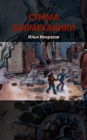 обложка книги Сумма биомеханики автора Илья Некрасов